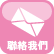 聯絡我們